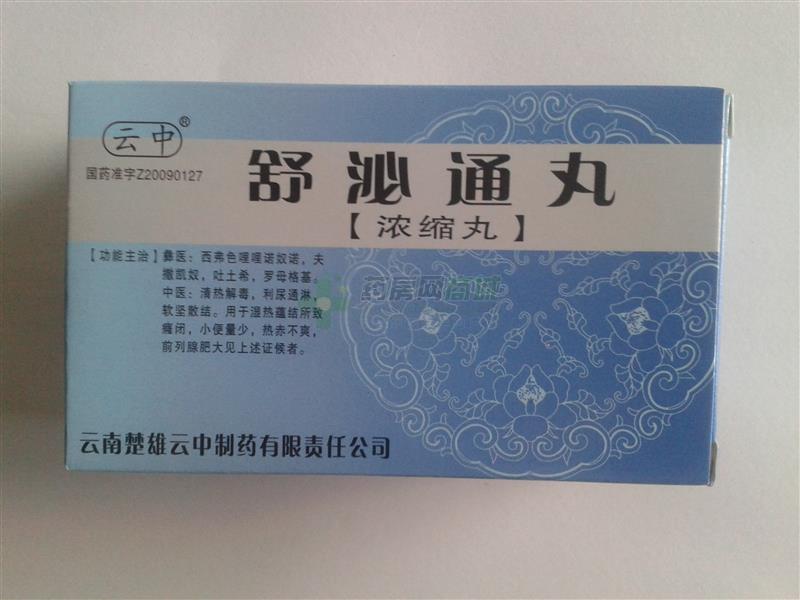 舒泌通丸(中药) 舒泌通丸(中药)