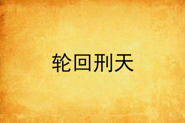 轮迴刑天