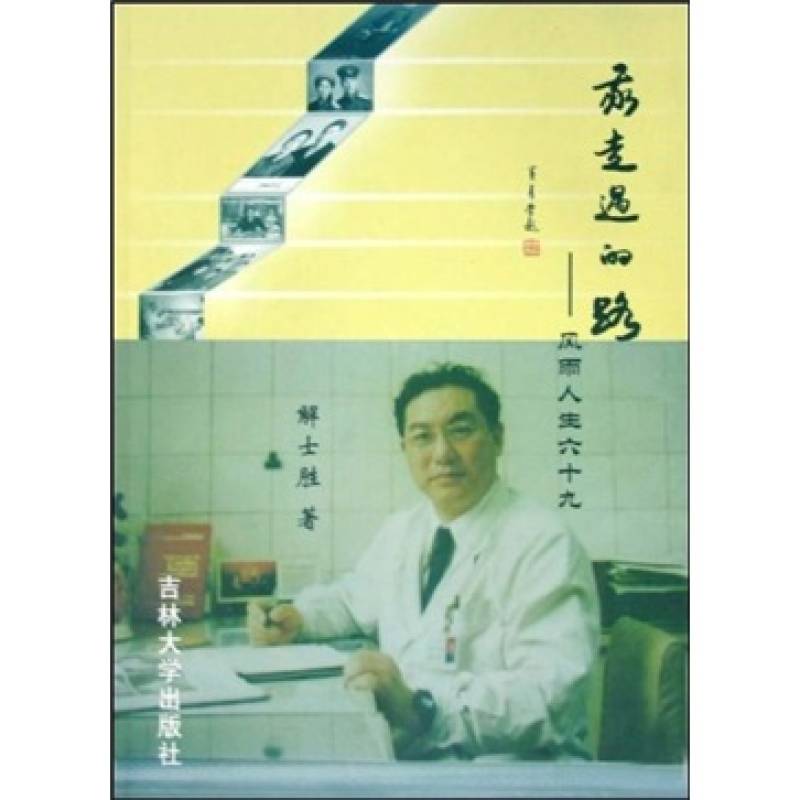 我走过的路:风雨人生六十九 我走过的路:风雨人生六十九