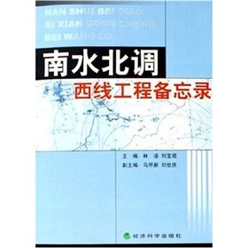 南水北调西线工程备忘录 南水北调西线工程备忘录