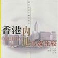 香港内地传媒比较
