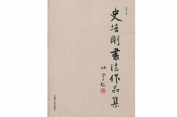 史培刚书法作品集 史培刚书法作品集