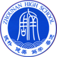 长沙市周南中学(周南中学) 长沙市周南中学(周南中学)