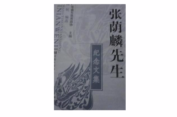 张荫麟先生纪念文集 张荫麟先生纪念文集