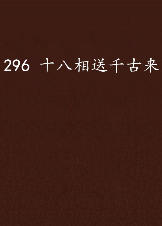 296 十八相送千古来 296 十八相送千古来