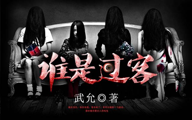 谁是过客