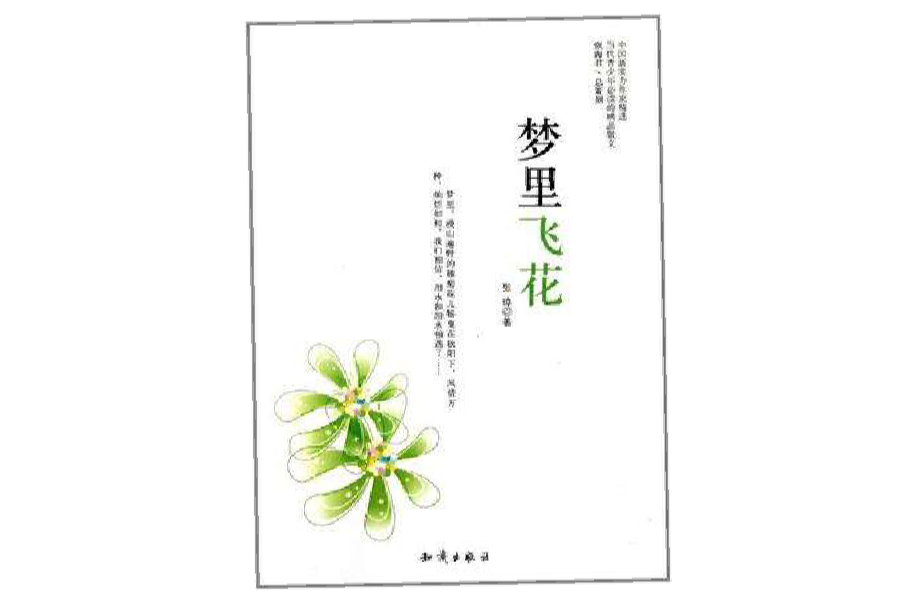 梦里飞花 梦里飞花