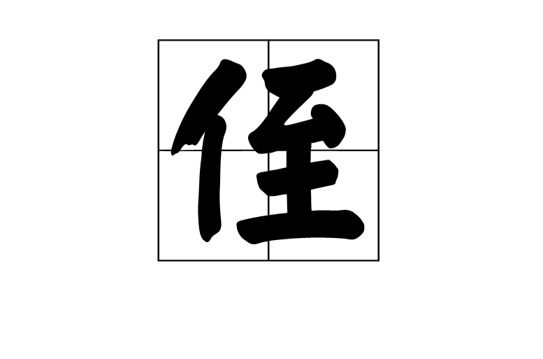侄 侄