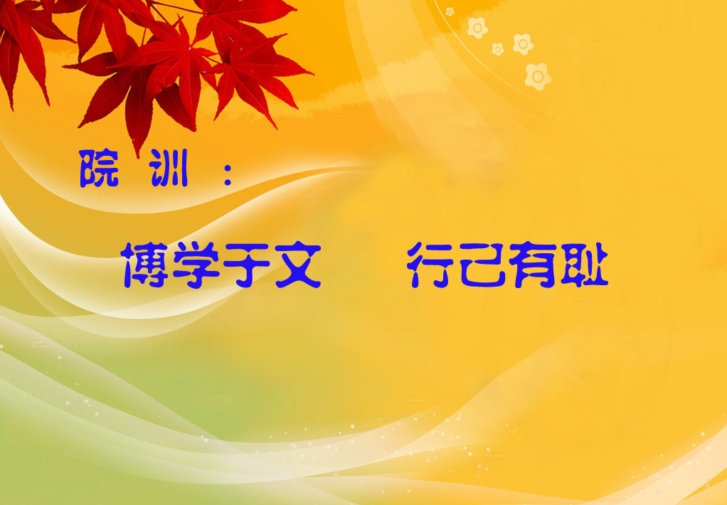 院训 院训