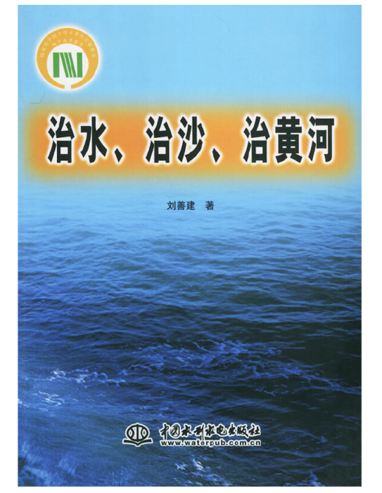 治水、治沙、治黄河 治水、治沙、治黄河