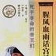 死于非命的帝王们 死于非命的帝王们