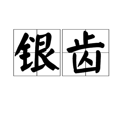 银齿(汉语辞彙)