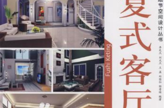 複式客厅 複式客厅