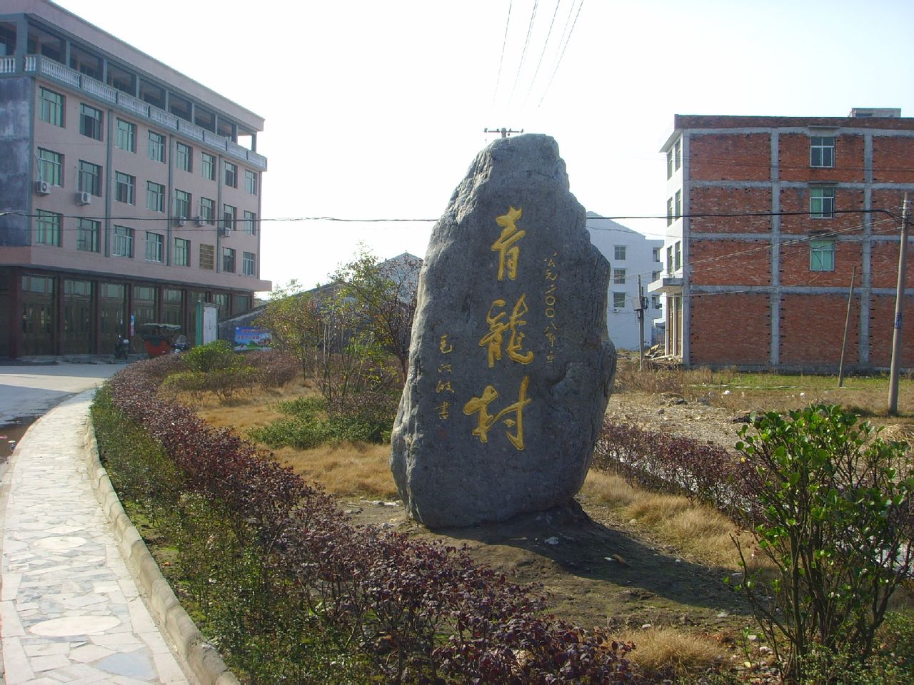 青龙村 青龙村