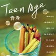 Teen Age青春 Teen Age青春