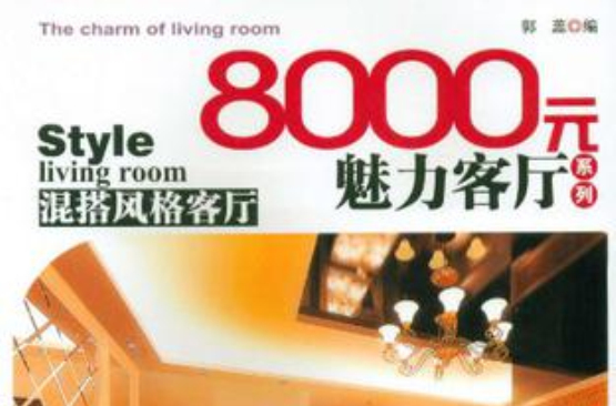8000元魅力客厅系列混搭风格客厅 8000元魅力客厅系列混搭风格客厅