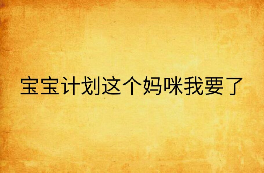 宝宝计画这个妈咪我要了 宝宝计画这个妈咪我要了