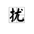 扰 扰