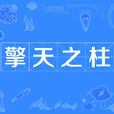 擎天之柱(汉语成语) 擎天之柱(汉语成语)