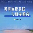 黄河治理实践与科学研究 黄河治理实践与科学研究