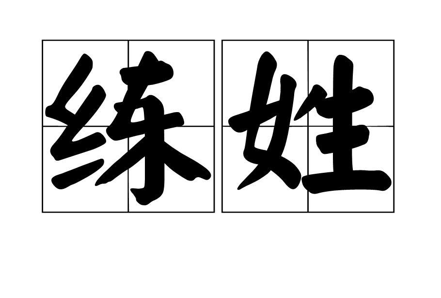 练姓 练姓