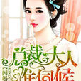 闪婚甜妻,总裁大人难伺候! 闪婚甜妻,总裁大人难伺候!