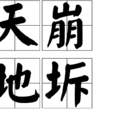 天崩地坼 天崩地坼
