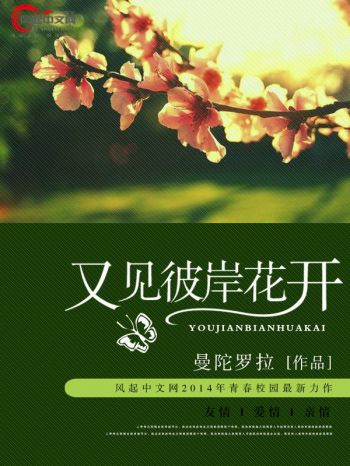 又见彼岸花开(风起中文网小说) 又见彼岸花开(风起中文网小说)