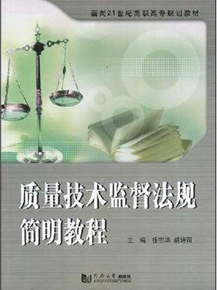 质量技术监督法规简明教程(面向21世纪高职高专规划教材:质量技术监督法规简明教程) 质量技术监督法规简明教程(面向21世纪高职高专规划教材:质量技术监督法规简明教程)