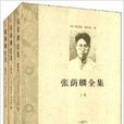 张荫麟全集 张荫麟全集