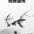 杨继盛传 杨继盛传