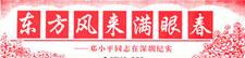 东方风来满眼春 东方风来满眼春