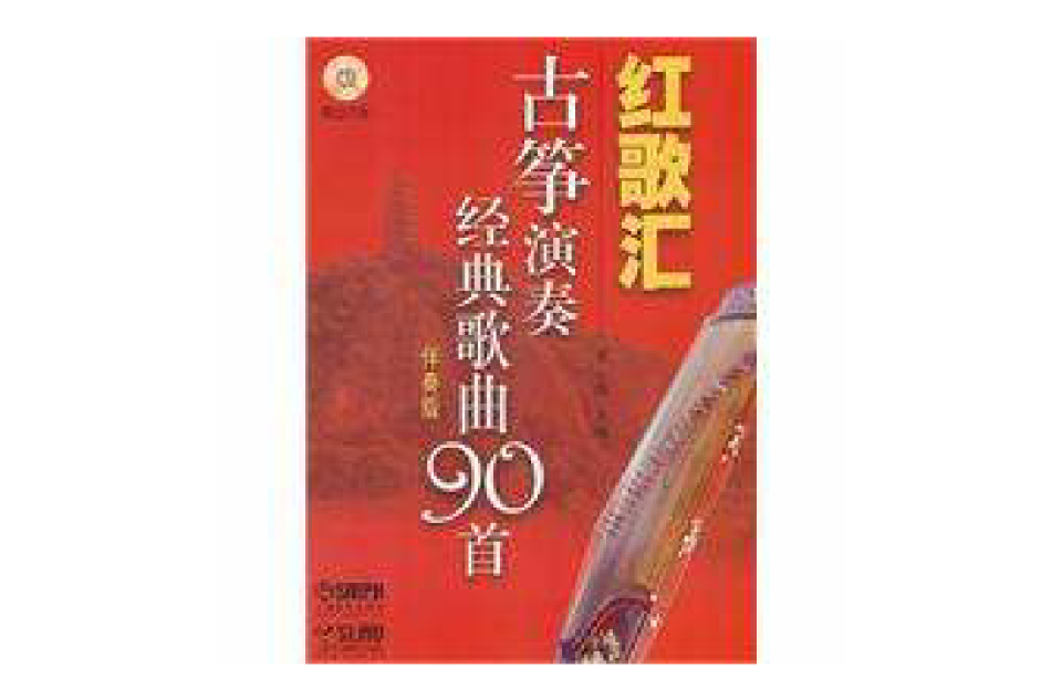 红歌汇:古筝演奏经典歌曲90首 红歌汇:古筝演奏经典歌曲90首