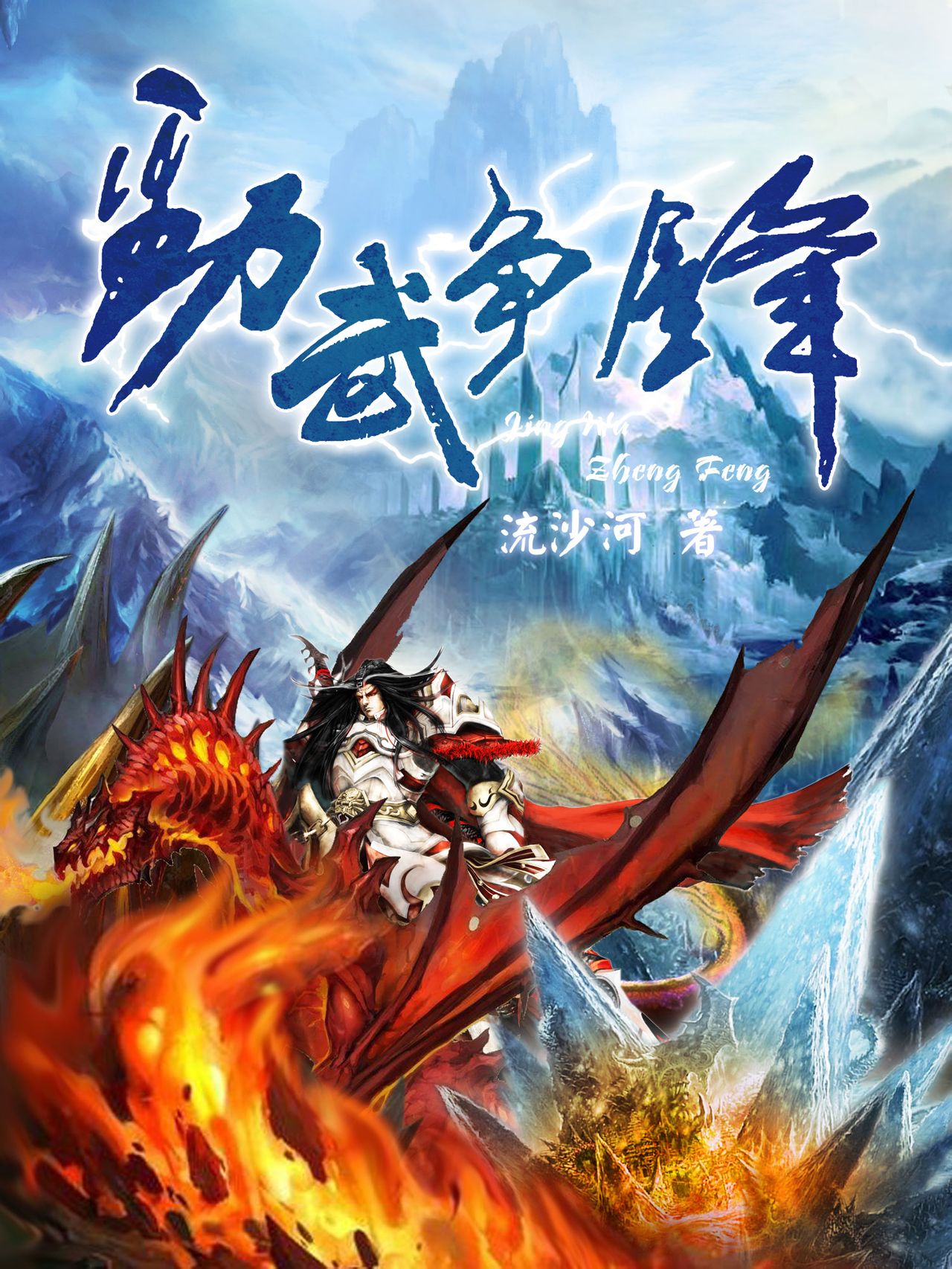 劲武争锋 劲武争锋