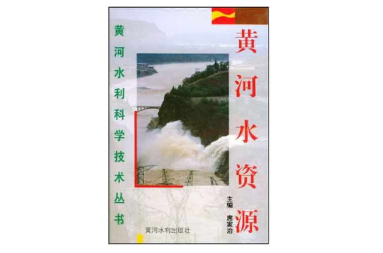黄河水资源