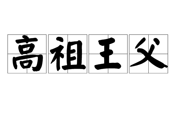 高祖王父 高祖王父