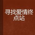 寻找爱情终点站 寻找爱情终点站