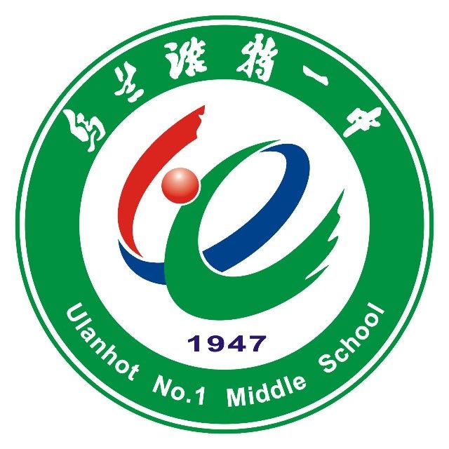 乌兰浩特市第一中学 乌兰浩特市第一中学