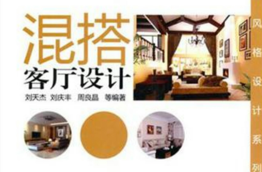 混搭客厅设计 混搭客厅设计