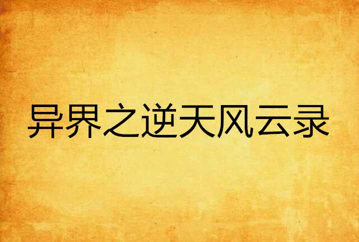 异界之逆天风云录