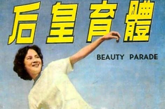 体育皇后(1961年唐煌执导电影) 体育皇后(1961年唐煌执导电影)