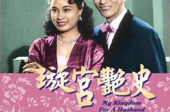 璇宫艳史(1957年左几执导电影) 璇宫艳史(1957年左几执导电影)