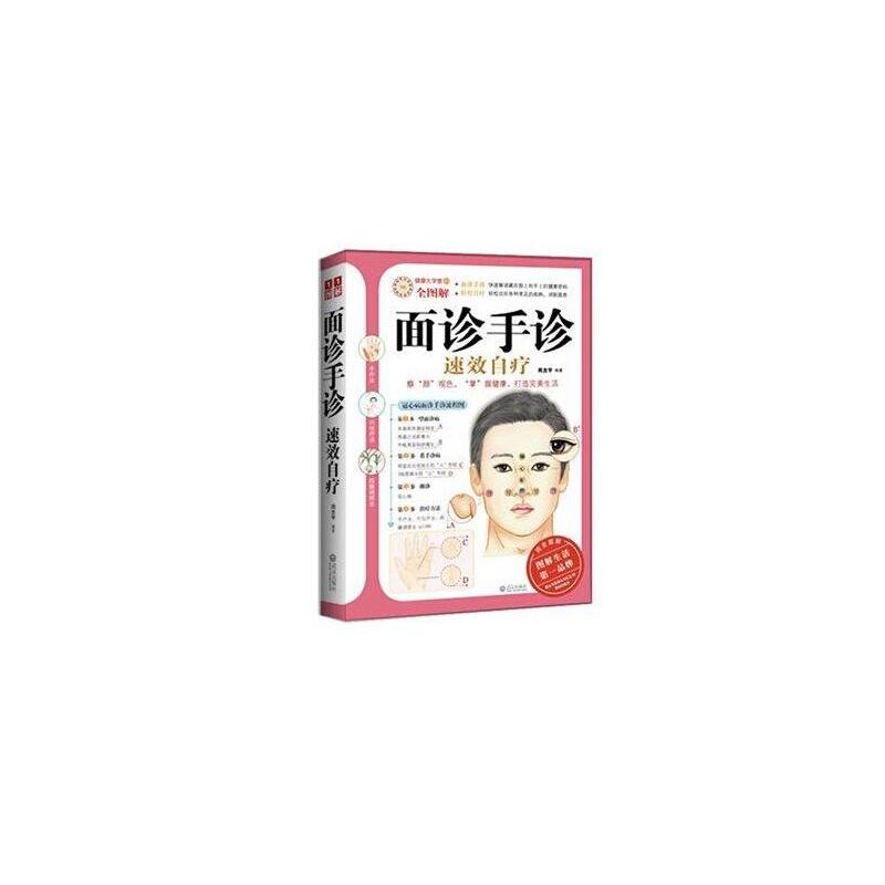 面诊手诊速效自疗 面诊手诊速效自疗