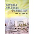 地球物理勘探及地球化学勘探方法在城市建设中的套用 地球物理勘探及地球化学勘探方法在城市建设中的套用