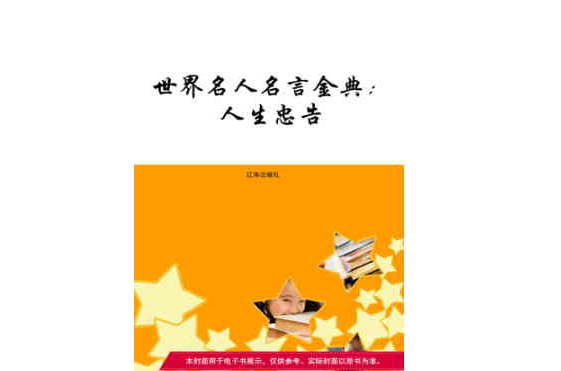 世界名人名言金典:人生忠告 世界名人名言金典:人生忠告