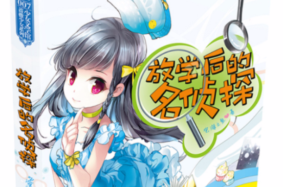 放学后的名侦探(少女文学馆007:放学后的名侦探) 放学后的名侦探(少女文学馆007:放学后的名侦探)