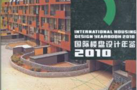 2010国际楼盘设计年鉴:小高层·多层·超高层 2010国际楼盘设计年鉴:小高层·多层·超高层