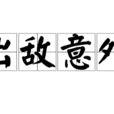 出敌意外