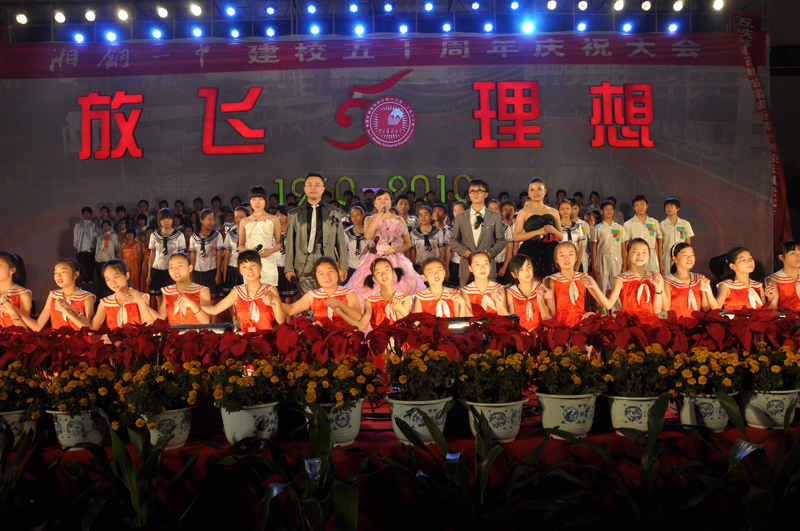 五十年校庆晚会 五十年校庆晚会