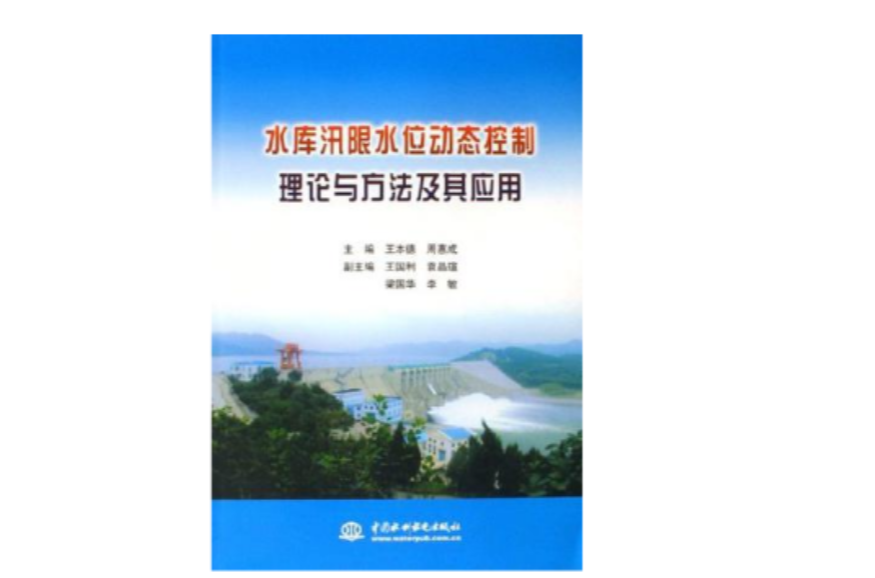 水库汛限水位动态控制理论与方法及其套用 水库汛限水位动态控制理论与方法及其套用